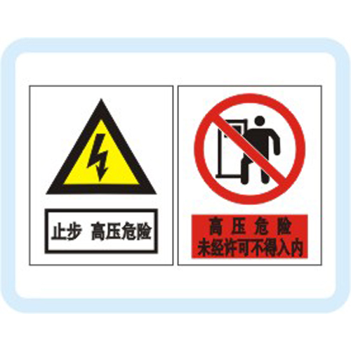 警示類(lèi)標(biāo)牌